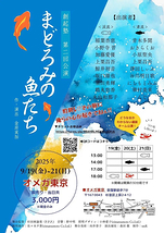 まどろみの魚たち