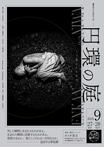 ーくり返される歩行ー円環の庭