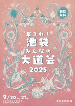 集まれ！池袋みんなの大道芸 2025