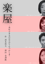 楽屋 -流れ去るものはやがてなつかしき-