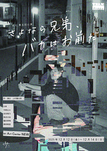 さよなら兄弟、バカはお前だ