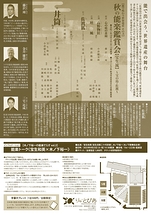 秋の能楽鑑賞会（宝生流）
