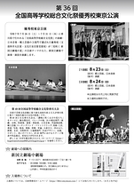 第36回 全国高等学校総合文化祭 優秀校東京公演