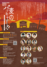 麦のバッキャロー！！