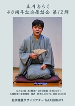 立川志らく40周年記念落語会 第12弾