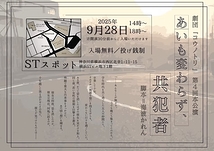 あいも変わらず、共犯者