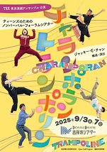 チャランポラン・トランポリン