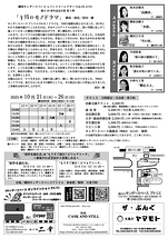 十月のモノドラマ