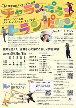 チャランポラン・トランポリン