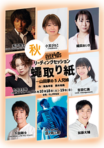 リーディングセッション『蠅取り紙ー山田家の5人兄妹』