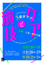 『ケアと演技』3都市ツアー