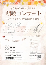 朗読コンサート あなたがいるだけで幸せ　