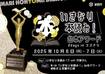 いきなり本読み！台本アワード2days in スズナリ