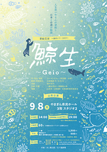影絵芝居『鯨生~Geio~』山形公演