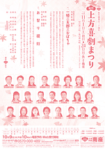 松竹上方喜劇まつり