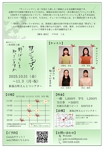 「サンニンシマイ」×「『野ばら』を知っていますか」