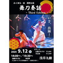舞刀奏話 ～Third Edition～