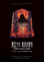 魔法少女・最後の審判　～詰将棋・刻ノ輪カラノ脱出編～