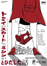 トミイのスカートからミシンがとびだした話