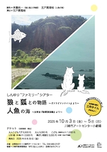 「狼と狐との物語 ~『アラビアンナイト』より~」「人魚の海 ~太宰治『新釈諸国噺』より~ 」
