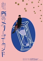 西のメリーゴーランド