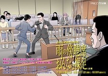 雨の傍聴席、おんなは裸足…