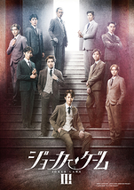 ジョーカー・ゲームⅢ