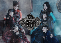 いえないアメイジングファミリー【2,000円席有】