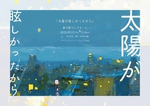 太陽が眩しかったから