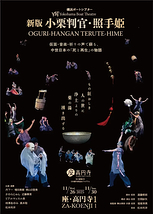 新版　小栗判官・照手姫