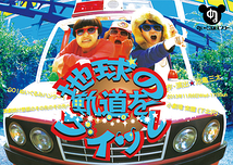 地球の軌道をグイッと 【ご来場ありがとうございました!!次回は2014年5月吉祥寺シアターです。】