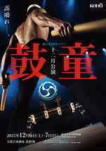 鼓童十二月公演2025