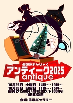 アンティーク2025