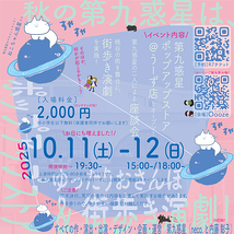 秋の第九惑星は、ポップアップストア&ゆったりおさんぽ街歩き演劇!