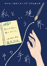 私という境界、その手前