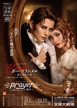 ミュージカル・ロマン  『ボー・ブランメル～美しすぎた男～』／プレジャー・ステージ  『Prayer～祈り～』