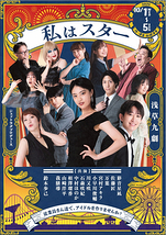 私はスター