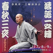 落語一之輔/春秋三夜