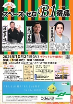 スペース・ゼロB1寄席　Vol.74