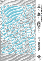 黒と白と幽霊たち