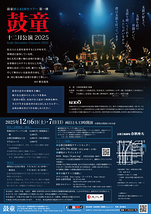 鼓童十二月公演2025