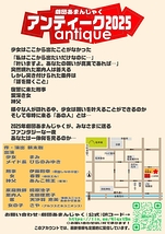 アンティーク2025
