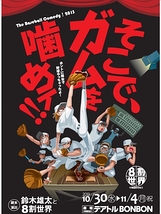 【本日千秋楽は15時から!!!】『そこで、ガムを噛めィ!! 〜The Baseball comedy! 2013〜』 (※当日券は全ステージ出します!!!)