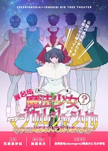 舞台版『魔法少女（？）マジカルジャシリカ♡アニメ版なんてありません♡』