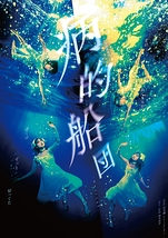 ミュージカル『病的船団』