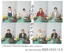 さよなら、ボナペティ