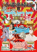 三道楽煩悩 Sandra born now サンドラ・ボーン・ナウ
