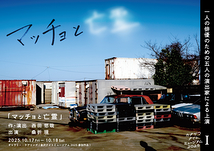 マッチョと亡霊