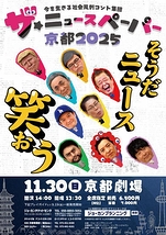 ザ・ニュースペーパー 京都2025