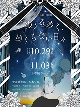 めくるめく、めくらない日々。